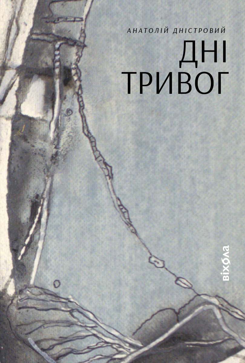 Дні тривог. Поезії