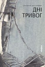 Дні тривог. Поезії