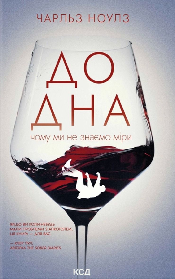 До дна. Чому ми не знаємо міри