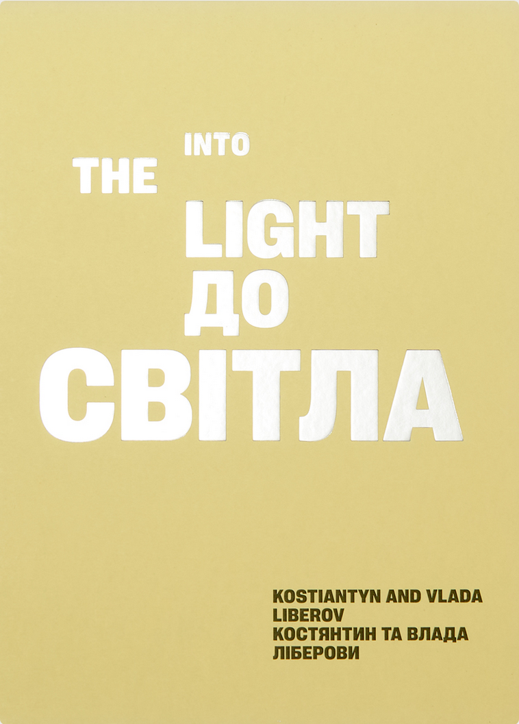 До світла