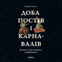Доба постів і карнавалів. Як жили, пили і кохалися у cередньовіччі. Зображення №1