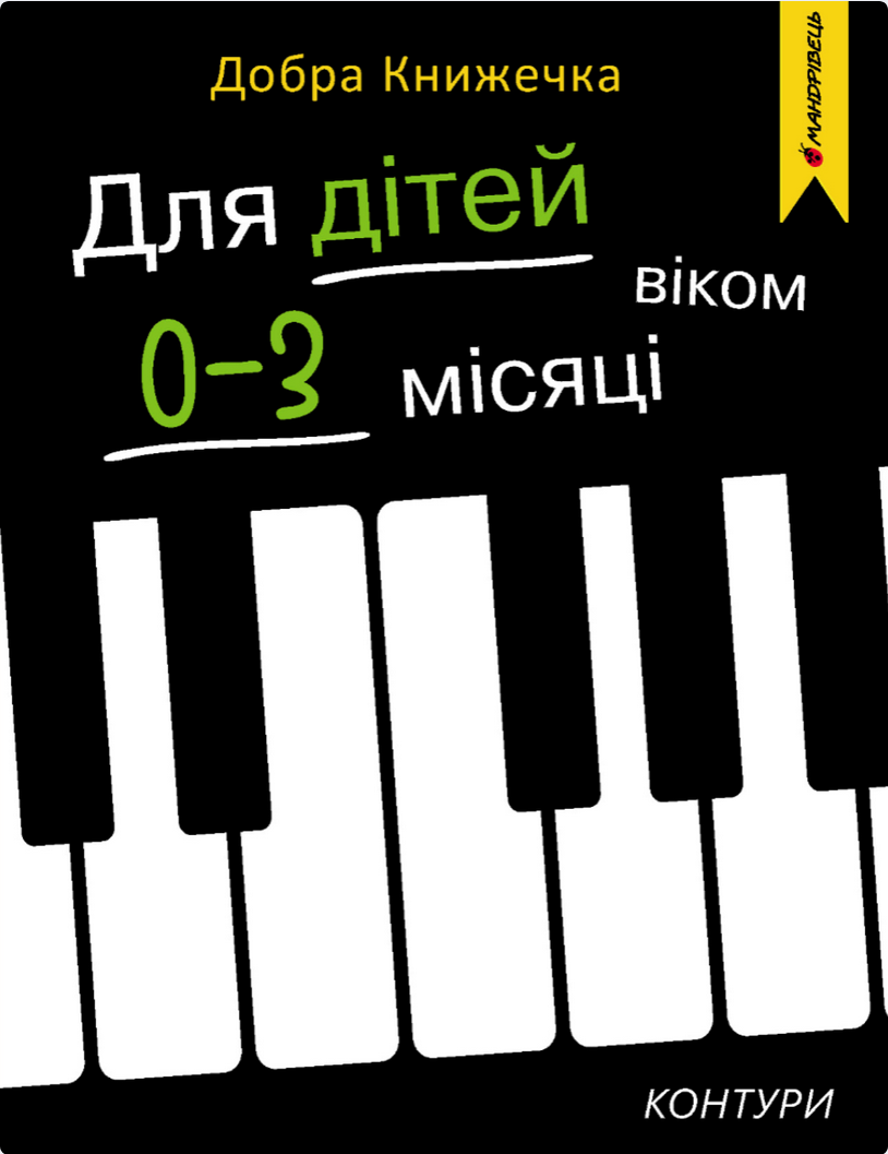 Обкладинка Добра книжечка. Для дітей віком 0-3 місяці. Контури
