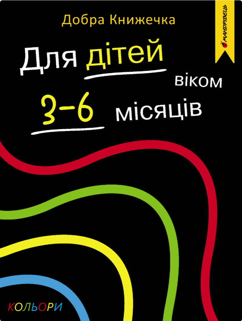 Обкладинка Добра книжечка. Для дітей віком 3-6 місяців. Кольори