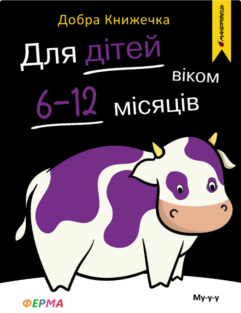 Обкладинка Добра книжечка. Для дітей віком 6-12 місяців. Ферма