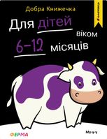 Добра книжечка. Для дітей віком 6-12 місяців. Ферма