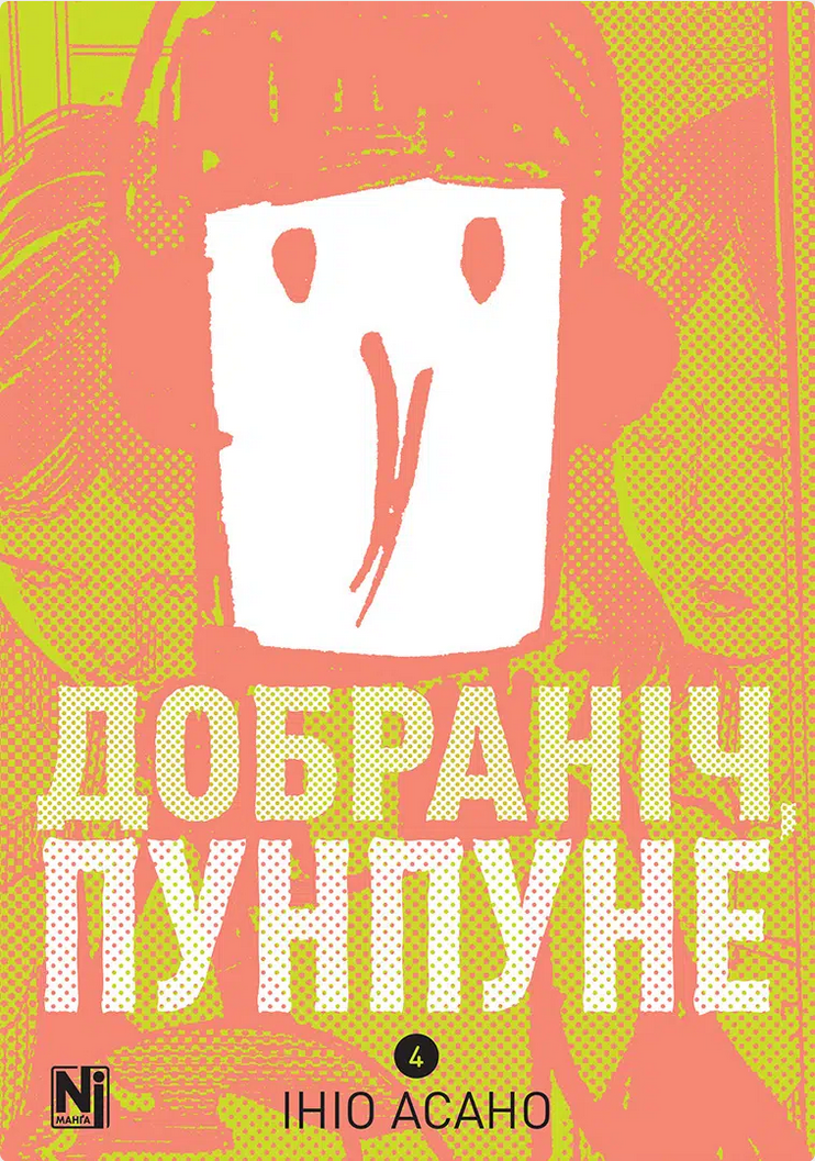 Обкладинка Добраніч, Пунпуне. Том 4