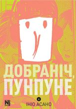Добраніч, Пунпуне. Том 4