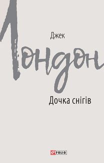 Дочка снігів. Зображення №1