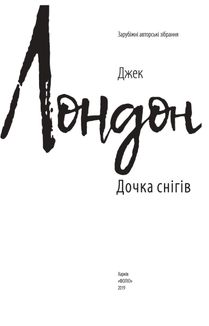 Дочка снігів. Зображення №3