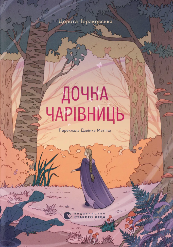 Обкладинка Дочка чарівниць