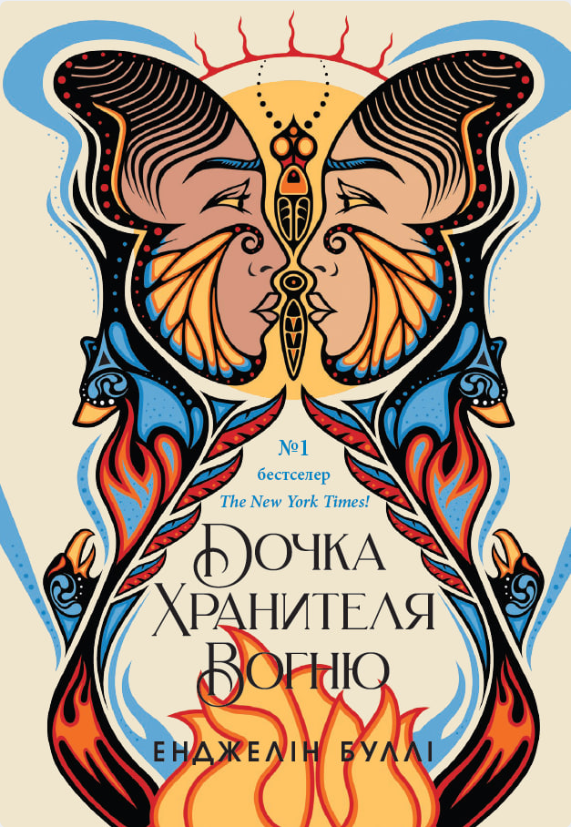 Обкладинка Дочка Хранителя Вогню. Книга 1