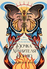 Дочка Хранителя Вогню. Книга 1