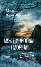 Доґґерланд. Між дияволом і морем. Книга 3