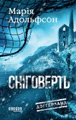 Доґґерланд. Сніговерть. Книга 2