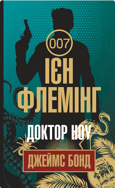 Обкладинка Джеймс Бонд. Доктор Ноу. Книга 7