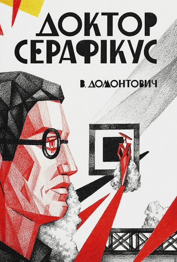 Обкладинка видання Доктор Серафікус