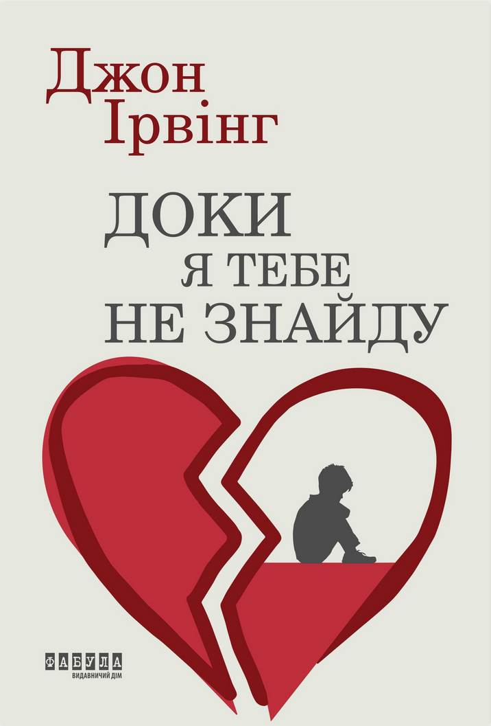 Обкладинка Доки я тебе не знайду