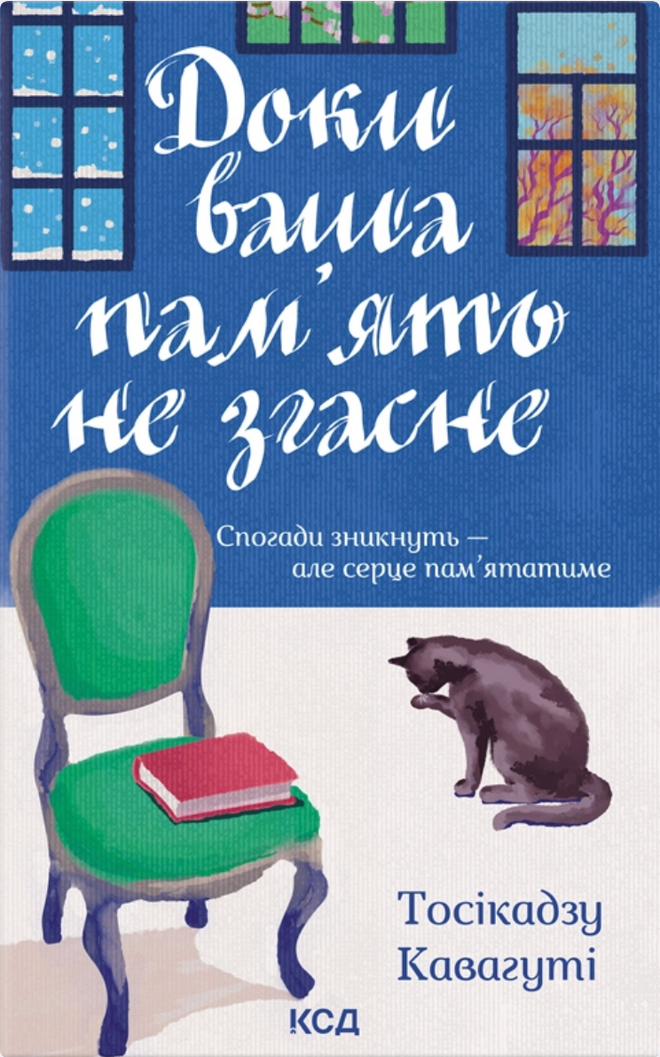 Доки ваша пам′ять не згасне. Книга 3