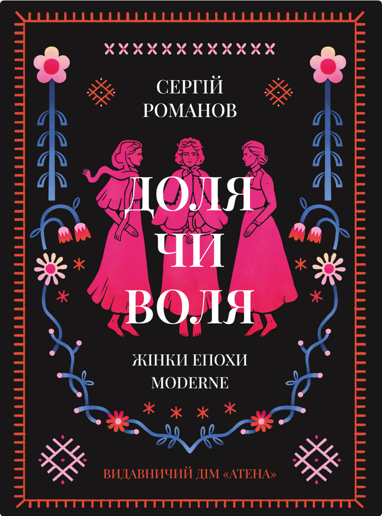 Обкладинка Доля чи воля. Жінки епохи Moderne