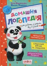Домашня логопедія для роботи з дітьми. Навчальний посібник. 3+