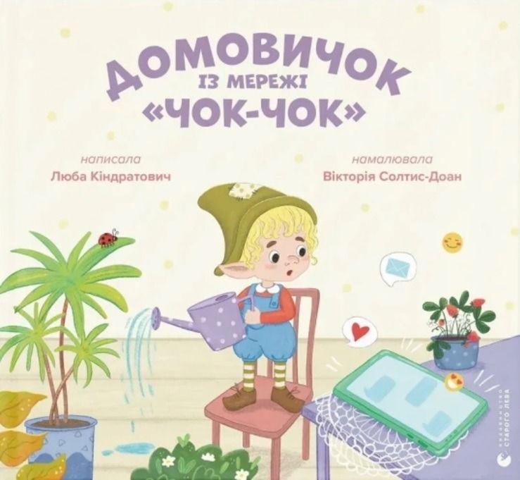Обкладинка Домовичок із мережі Чок-Чок
