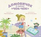 Домовичок із мережі Чок-Чок. Зображення №1