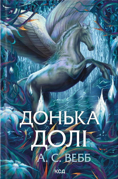 Донька долі