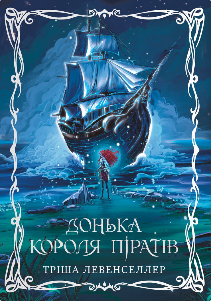 Обкладинка Донька короля піратів. Книга 1