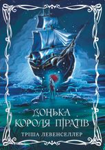 Донька короля піратів. Книга 1