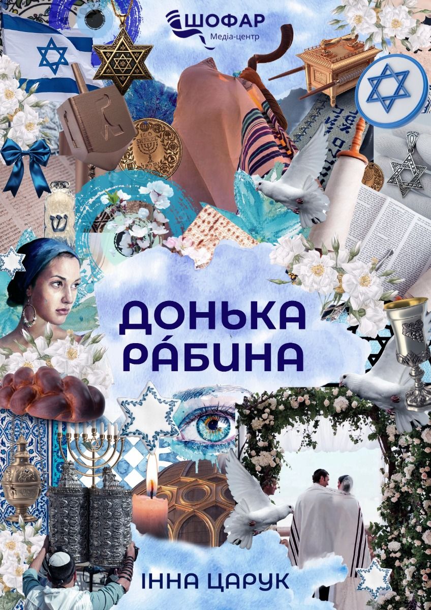 Донька рабина”