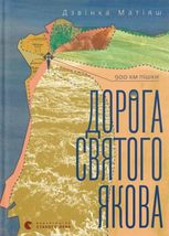 Дорога святого Якова