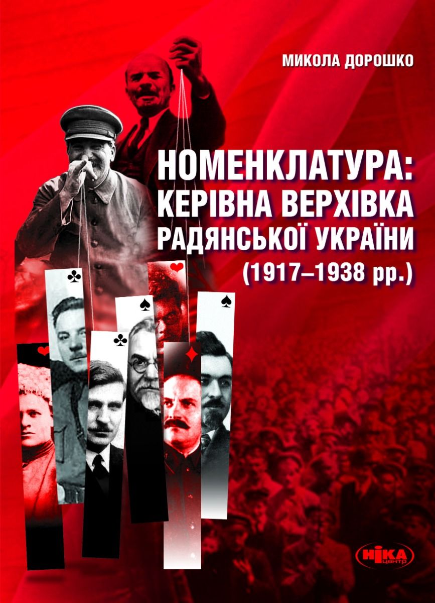 Номенклатура: керівна верхівка Радянської України