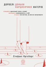 Дорослі доньки нарцисичних матерів