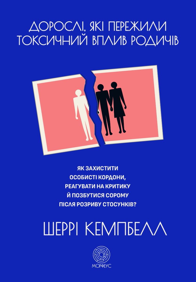Дорослі, які пережили токсичний вплив родичів (Електронна книга)
