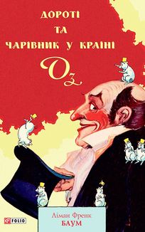 Дороті та Чарівник у Країні Оз. Книга 4. Зображення №2