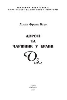 Дороті та Чарівник у Країні Оз. Книга 4. Зображення №4