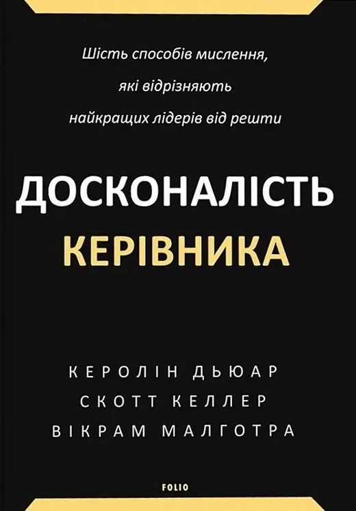 Досконалість керівника. Шість способів мислення, які відрізняють найкращих лідерів від решти (Електронна книга)