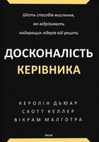 Досконалість керівника. Шість способів мислення, які відрізняють найкращих лідерів від решти. Зображення №1