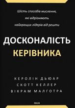 Досконалість керівника. Шість способів мислення, які відрізняють найкращих лідерів від решти