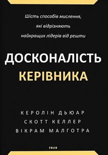 Досконалість керівника. Шість способів мислення, які відрізняють найкращих лідерів від решти. Зображення №1