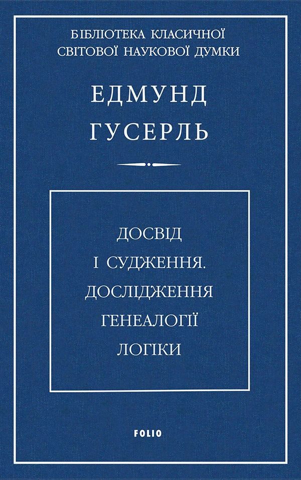 Обкладинка Досвід і судження. Дослідження генеалогії логіки