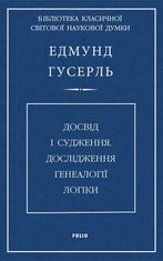 Досвід і судження. Дослідження генеалогії логіки