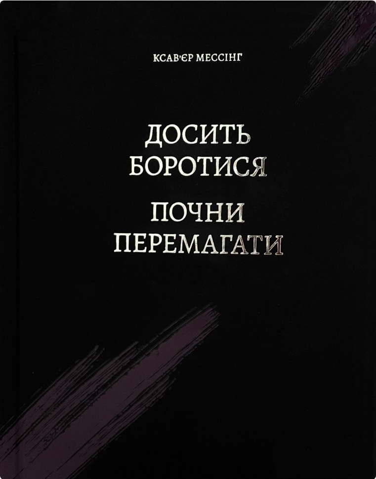 Досить боротися – почни перемагати