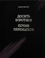 Досить боротися – почни перемагати