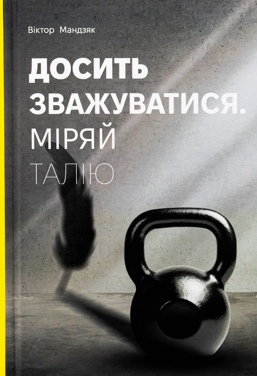 Обкладинка видання Досить зважуватися. Міряй талію