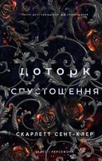 Гадес і Персефона. Доторк спустошення. Книга 3