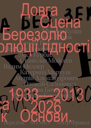 Довга сцена — Микола Куліш, фото 4
