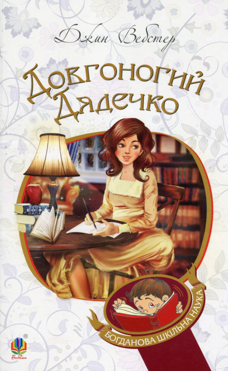 Обкладинка Довгоногий Дядечко