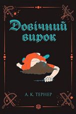 Кессі Рейвен. Довічний вирок. Книга 2