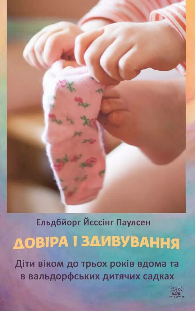 Обкладинка видання Довіра і здивування. Діти віком до трьох років вдома та в вальдорфських дитячих садках